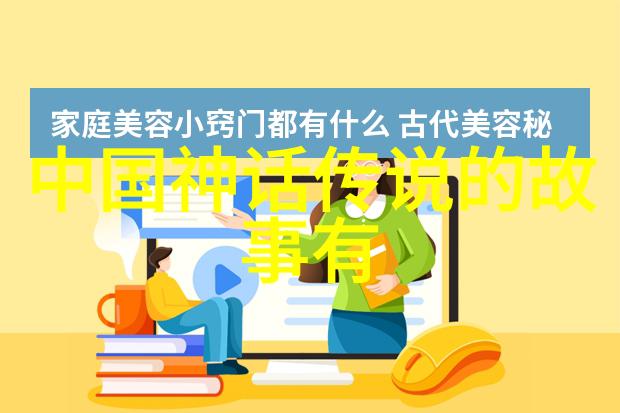 中国古代文人的创作是否受到了神话传说的影响