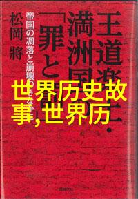 古代神话的丰富宝库探秘中国传统文化中的奇迹与传奇