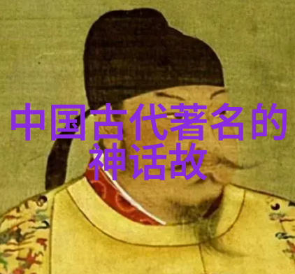 历史名人的传奇揭秘古代智者与英雄的故事