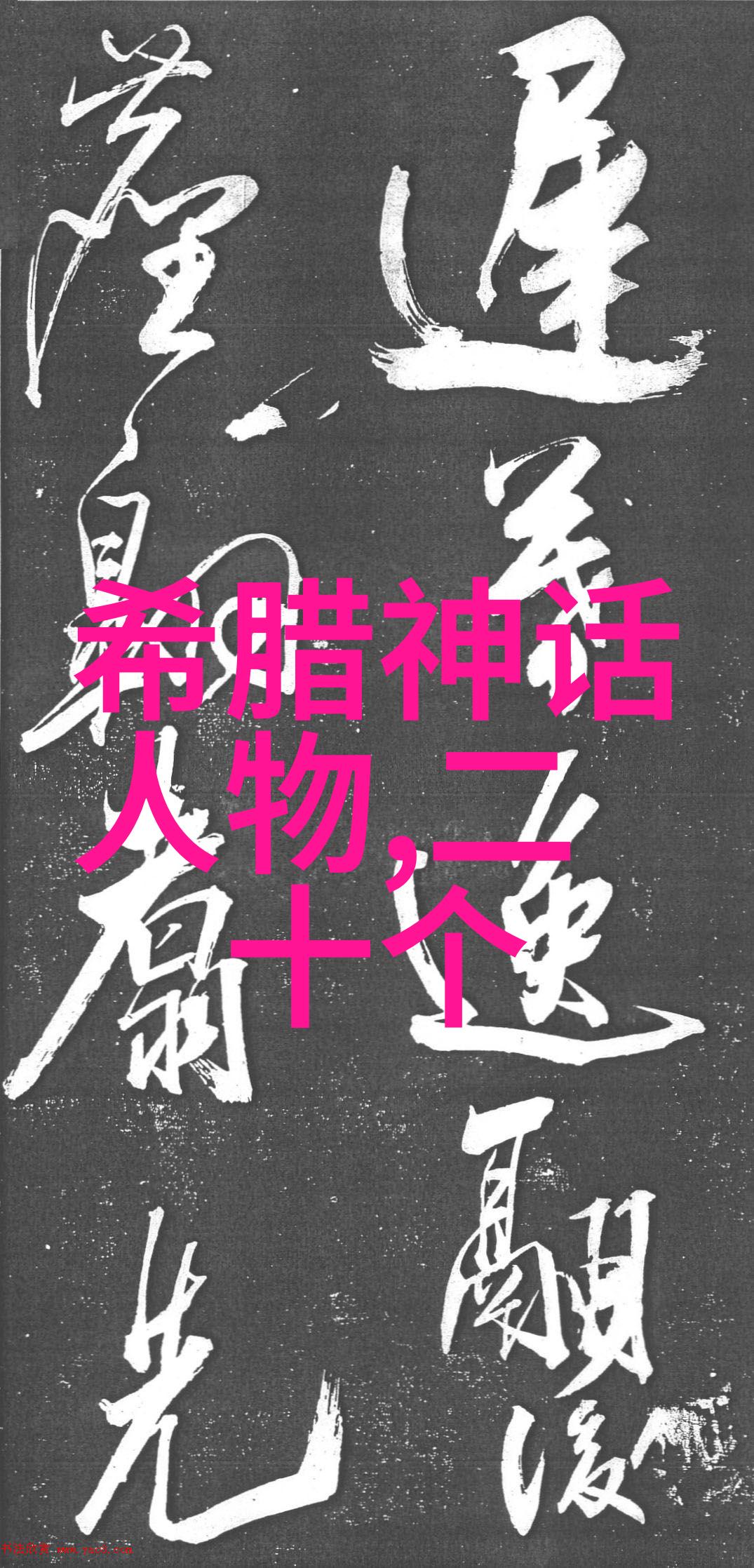 探索历史长河从古代文明到现代全球化的演变