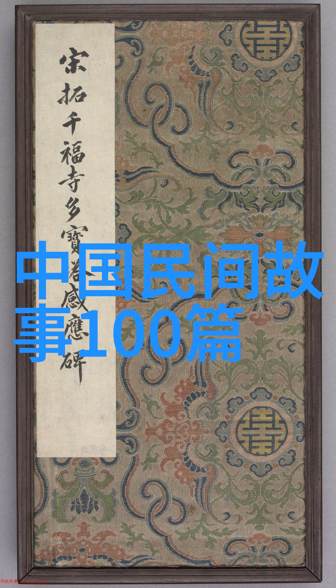 在现代社会人们为什么仍然对神话故事感兴趣并且继续讲述它们呢