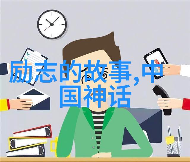 中国神话故事内容探秘揭秘古老传说中的奇迹与智慧