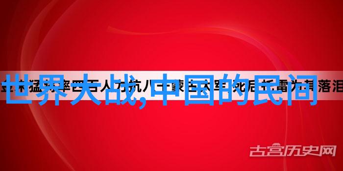 沉默的森林二战时期的著名故事与日内瓦红十字会