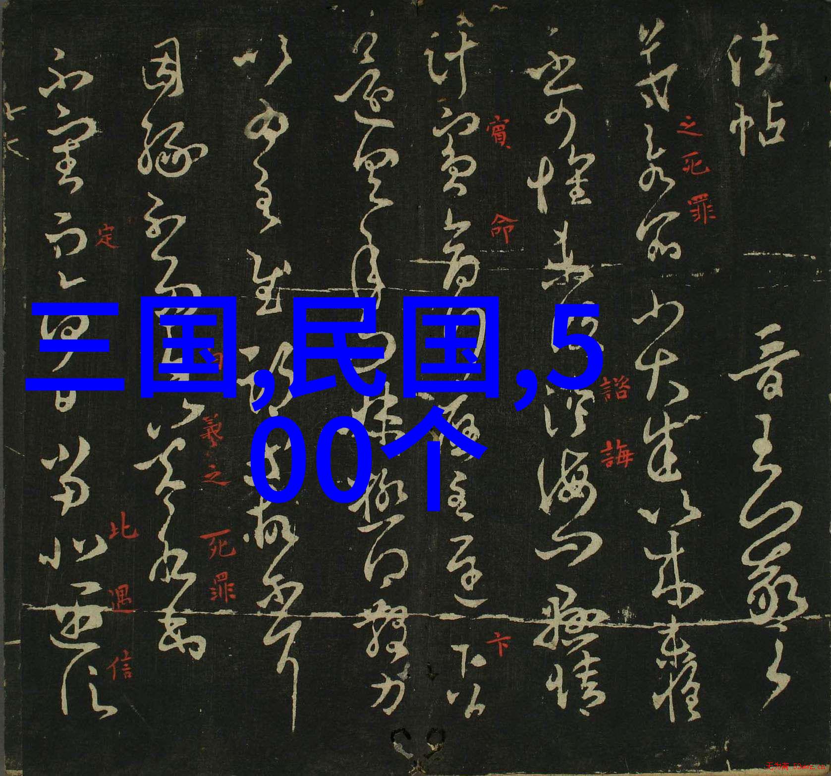 明朝16位皇帝中汤显祖因得罪宰相张居正两次考试落榜而张居正则在位时间之久功绩卓著