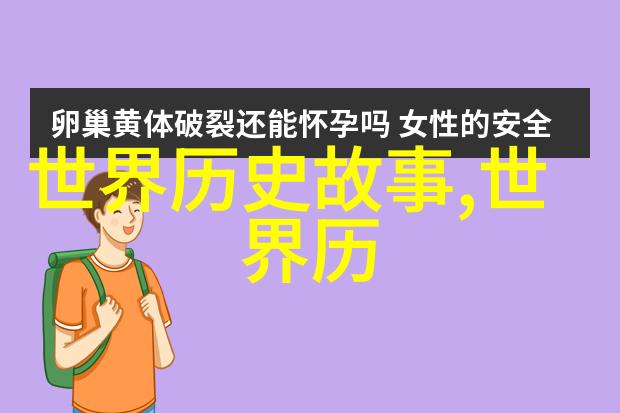 探秘二指神功揭秘那一刻视频软件的惊险瞬间