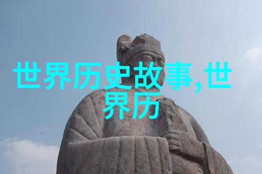 从亚细亚古代文明到欧洲中世纪的转折点世界历史故事中的关键时刻