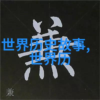 历史小常识探秘揭开古今的神秘面纱