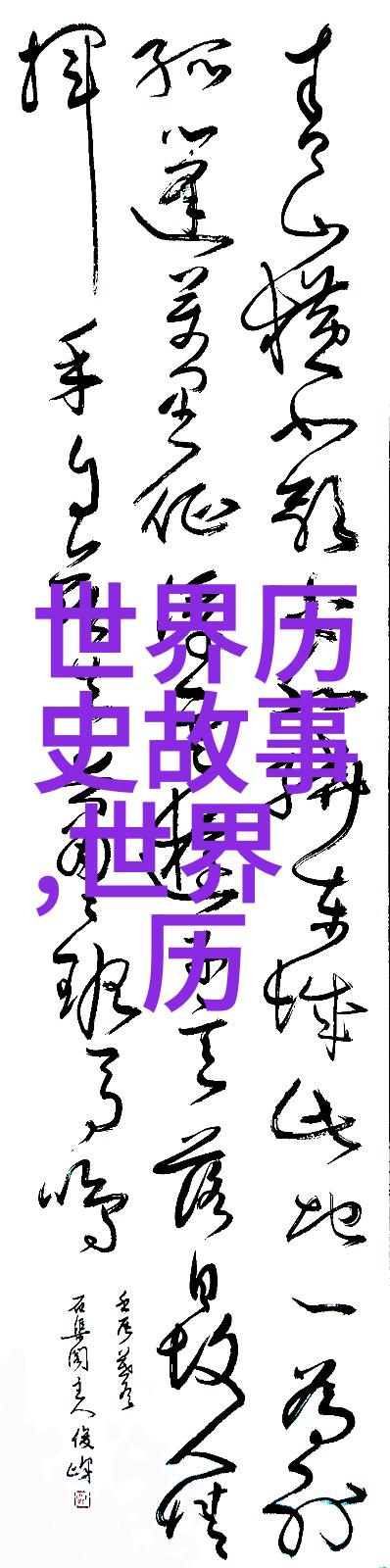 百年谜团深度剖析至今无法解释的100个历史事件及其对当代社会影响的探讨