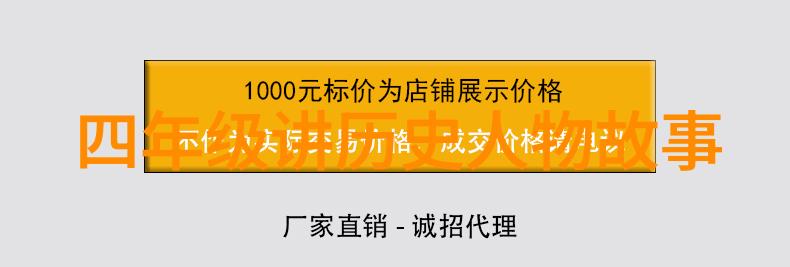 探索古今儿童历史故事的宝库传承与创新之旅