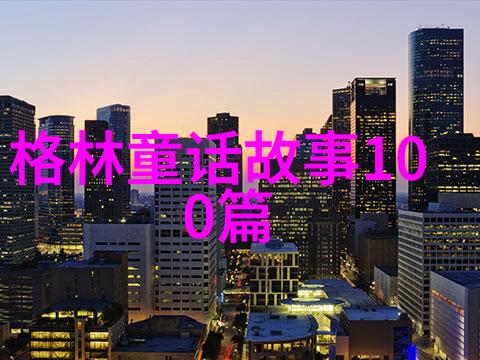 神话故事120篇经典故事中的鬼车谜团揭秘那些令人心跳加速的传说