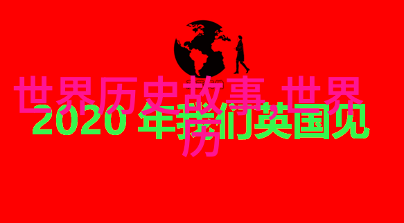 清朝野史探秘揭开宫廷斗争与民间故事的真相