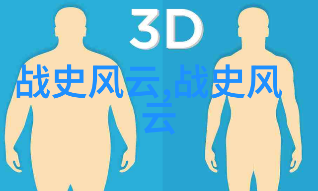 元朝边缘探索它在中国历史中的地位与意义