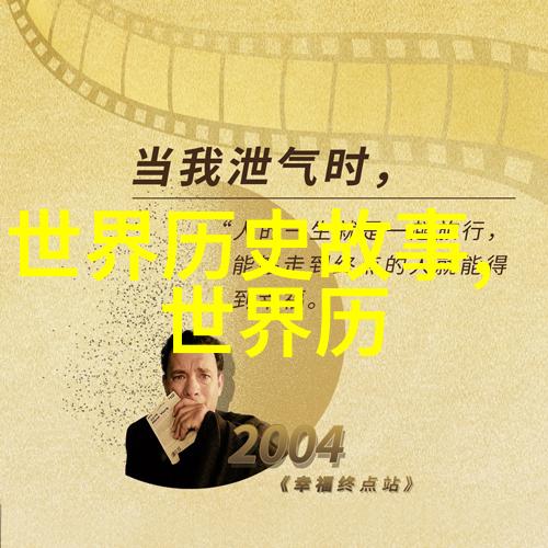 编纂二十四朝代史诗探索中国古代政权演变的口头传承