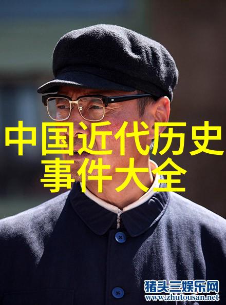 探寻历史的长河中国近代史中的隐秘变迁