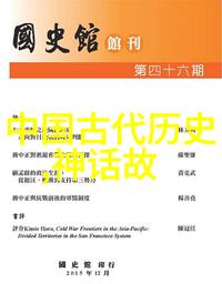 古代东方神话中的玉蝶梦变解读民间传说中天地和谐的隐喻