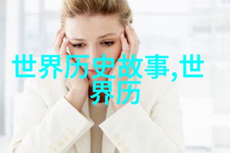 神秘的美丽探索历史上最为人称道的公主形象