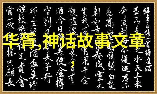 古老传说中的五大奇遇从天界盗月到地府之旅