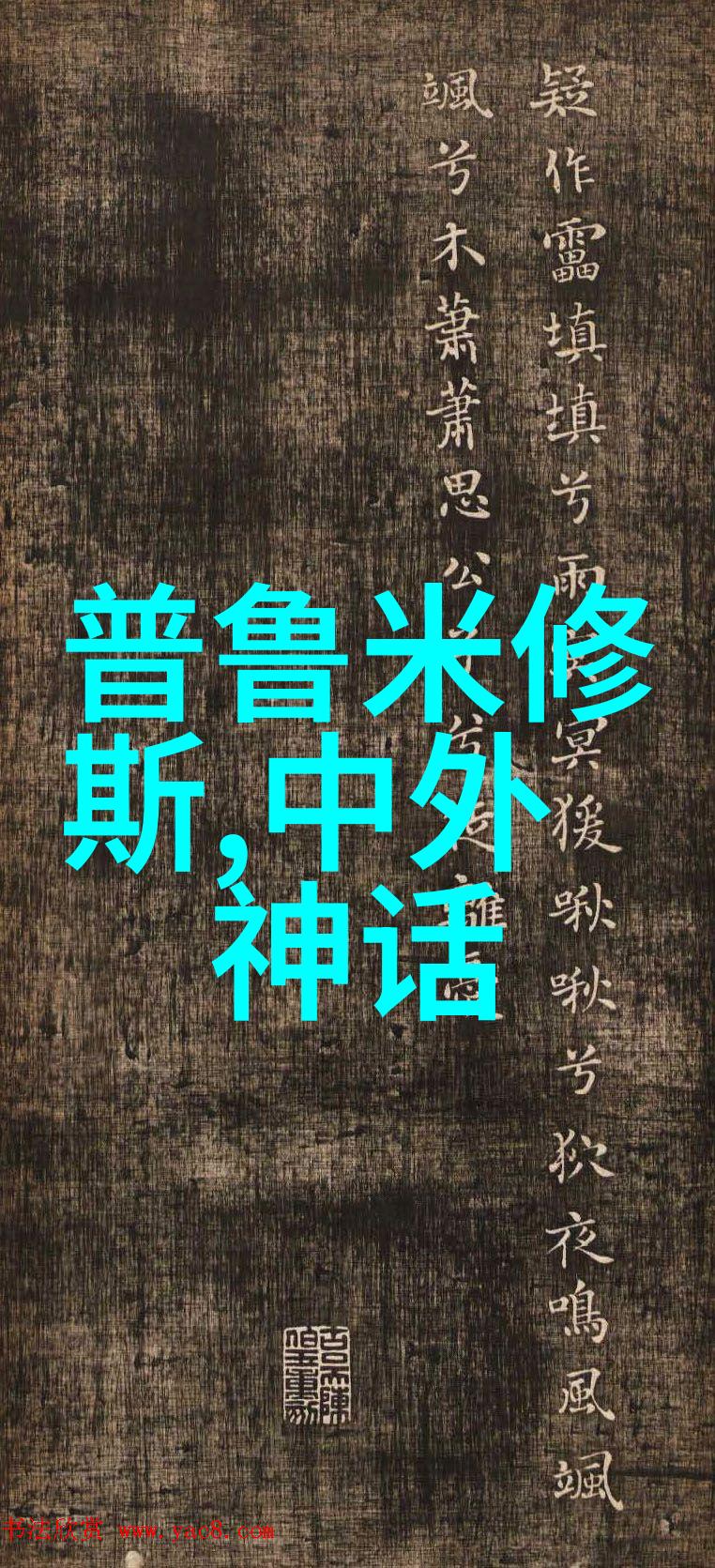 中国古代神话故事-穿越时空的传说探索中国古代最动人神话故事