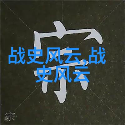 穿越时空中国经典历史故事精选