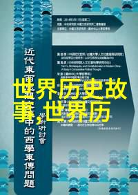 古代神话故事四年级探秘古代神话的奥秘与四年级的学习之旅