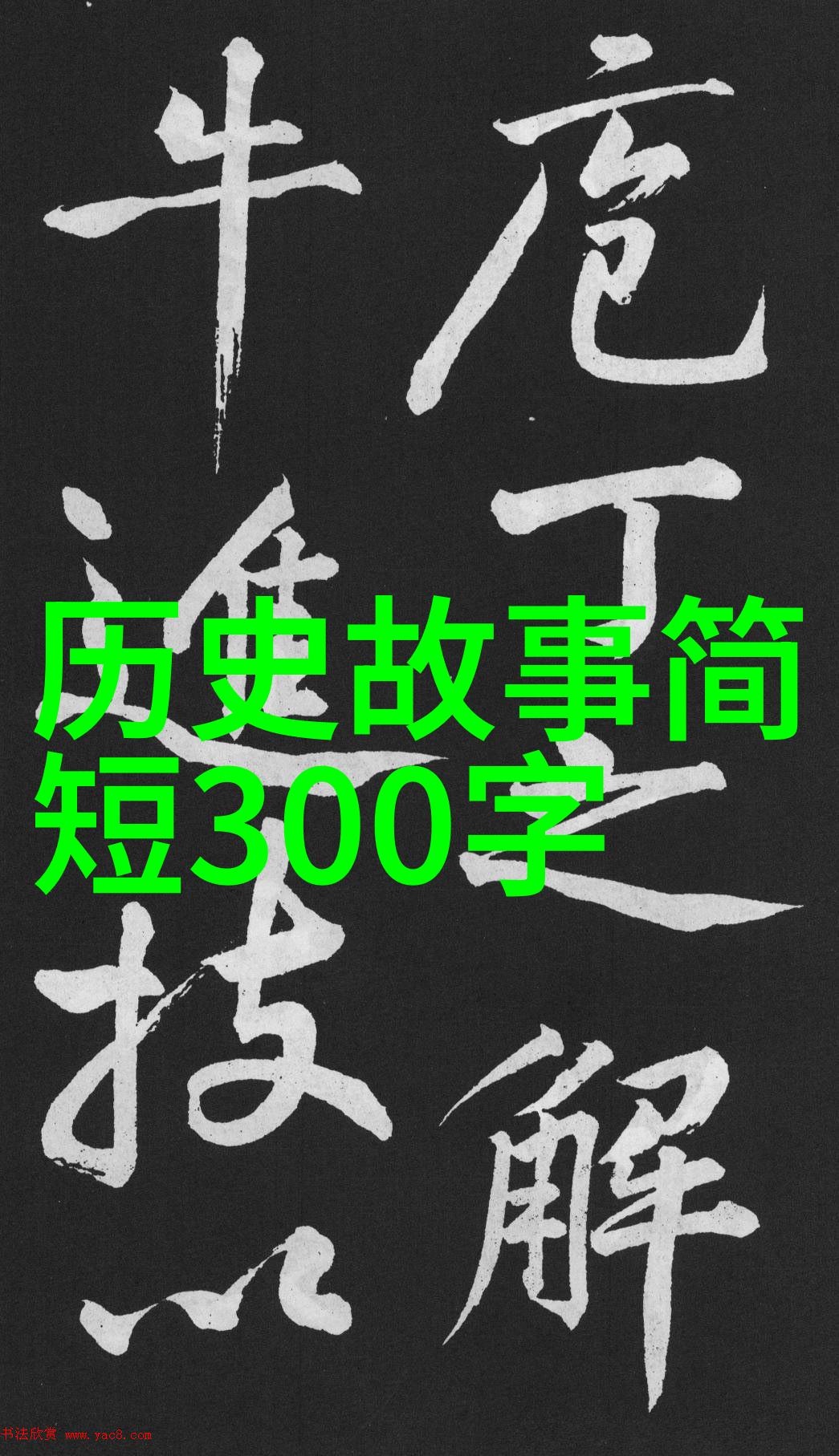 神话故事大全100个你我他百年神话大集