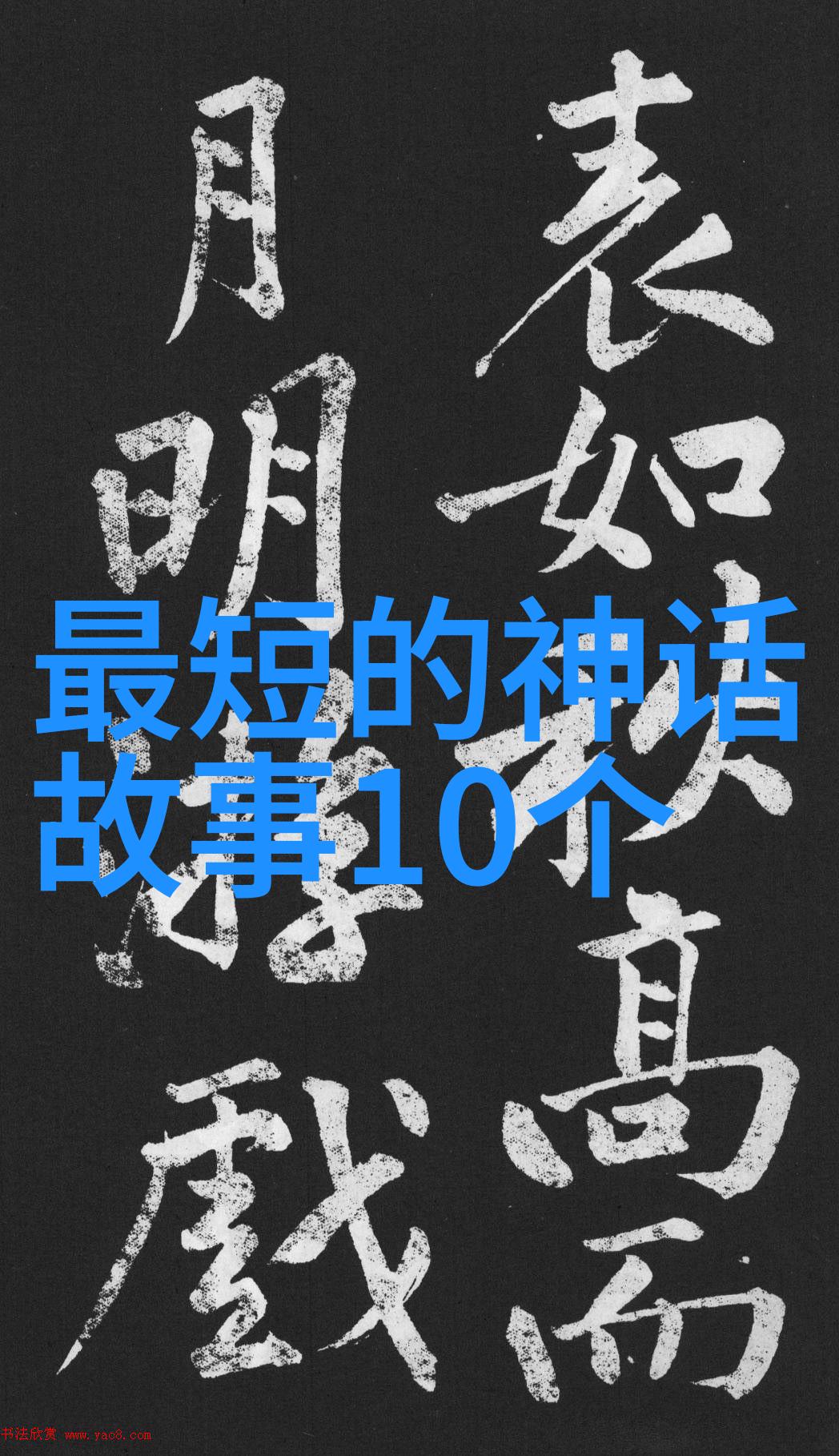 古话中有着一段著名的故事关于一个勇敢的英雄为了救回自己的母亲不惧山川阻挡用力劈开了连绵不绝的山脉这位