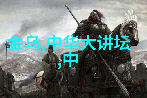 龙腾四海中国古代英雄征途的史诗故事