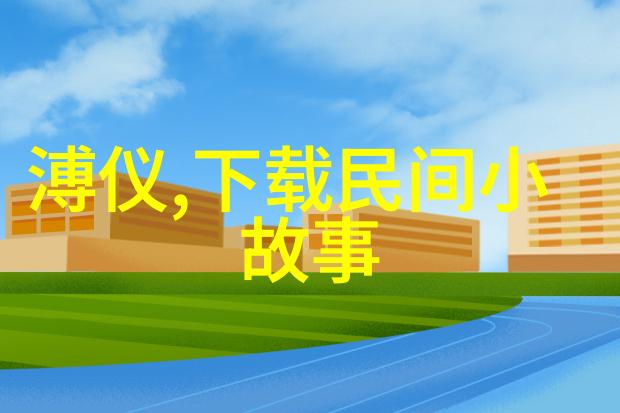 穿越古今20个简短的神话故事探秘