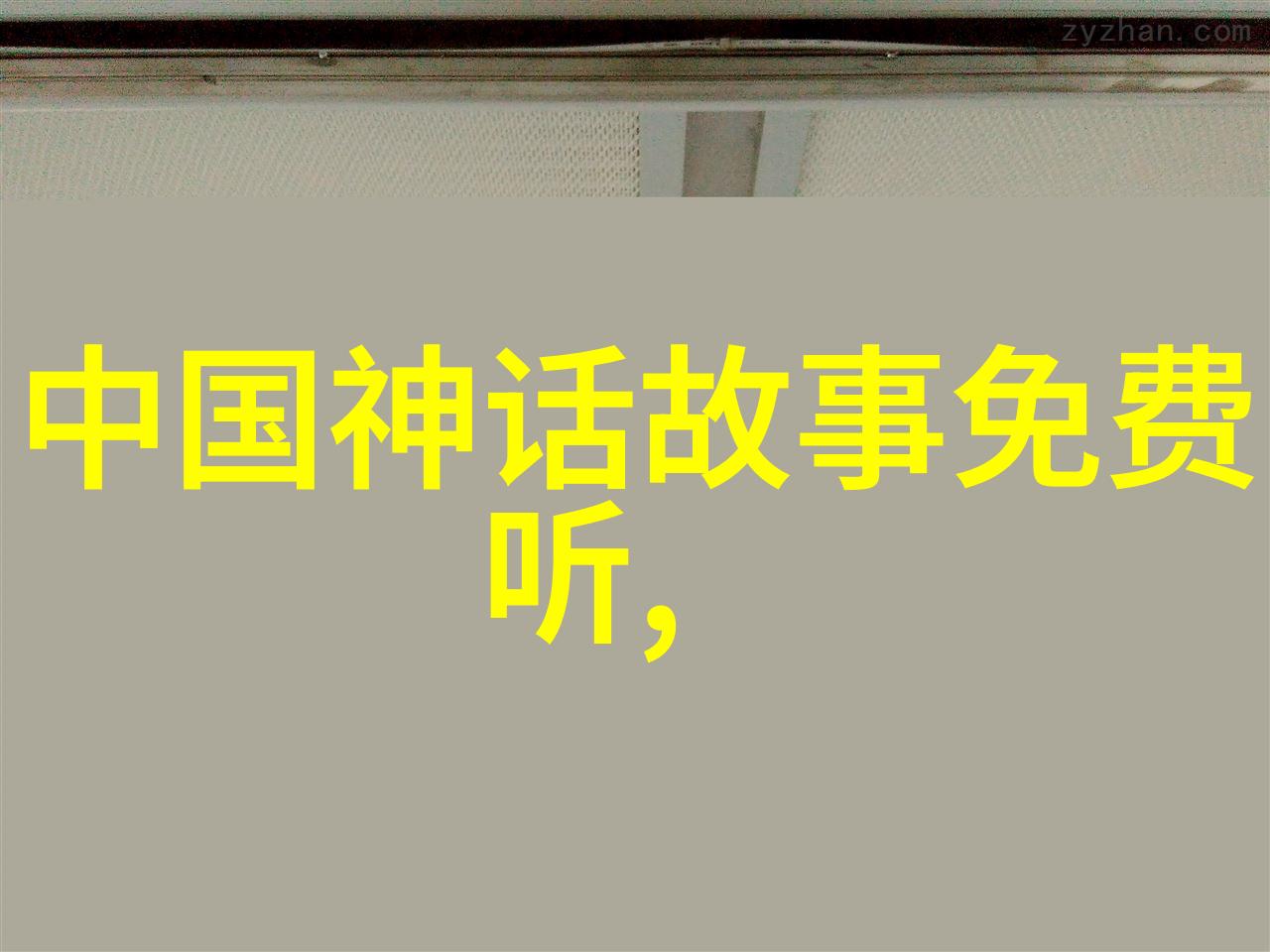 穿越时空的龙马中国神话故事中的奇幻与哲理