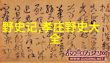 揭秘古代奇闻探索野史趣闻id中的历史传奇