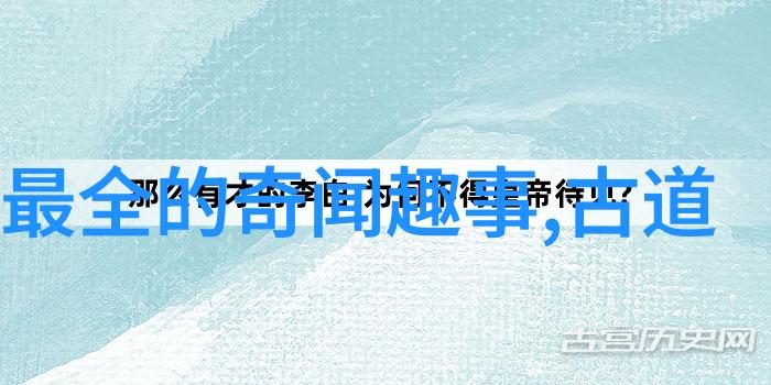 探秘古代文化揭秘100个真实神话故事的奥秘