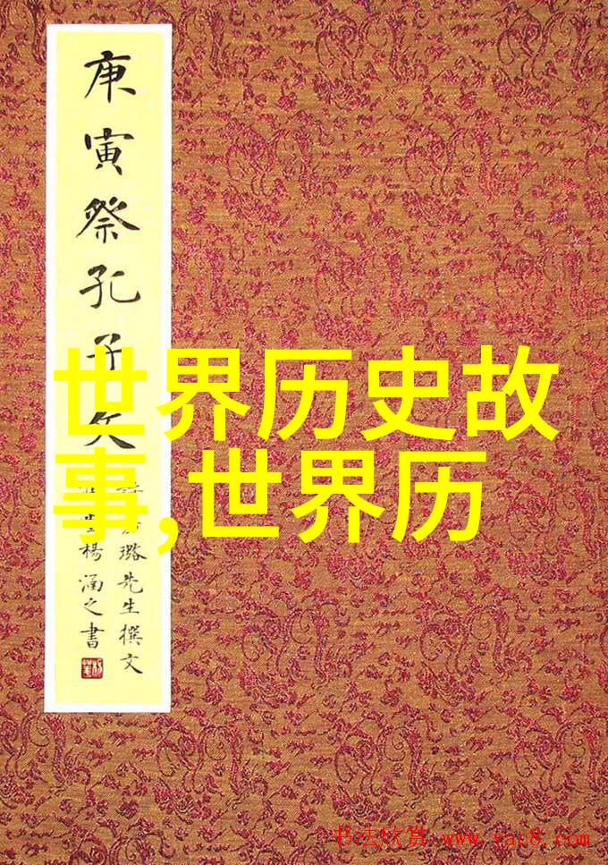 名人野史趣闻探究剖析历史人物未经公诸于世的轶事与生活细节