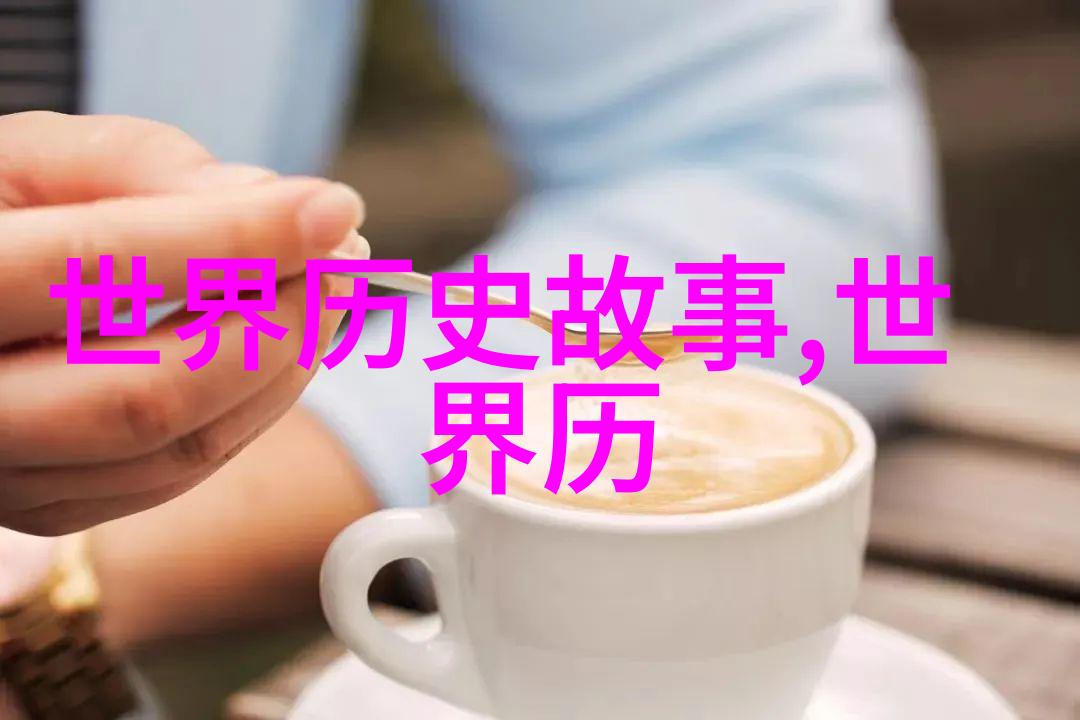 她以一己之力改变了历史轨迹但她的个人生活又是怎样的