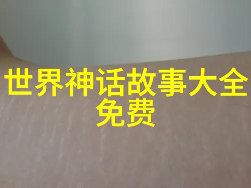 揭秘历史真相哪些野史背后隐藏的真实历史