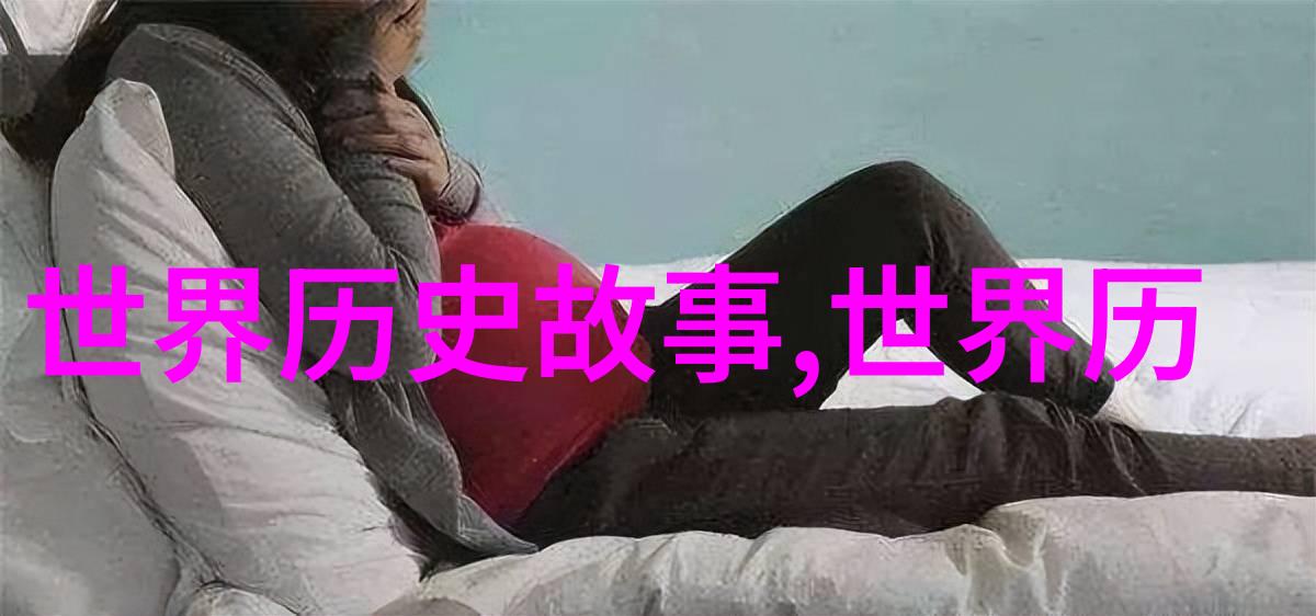 揭秘历史的无人知晓未被广泛讲述的有趣故事探秘