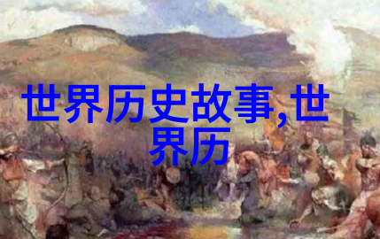 刘太公与刘邦的关系从1840到1949年思维导图中的自然场景探索