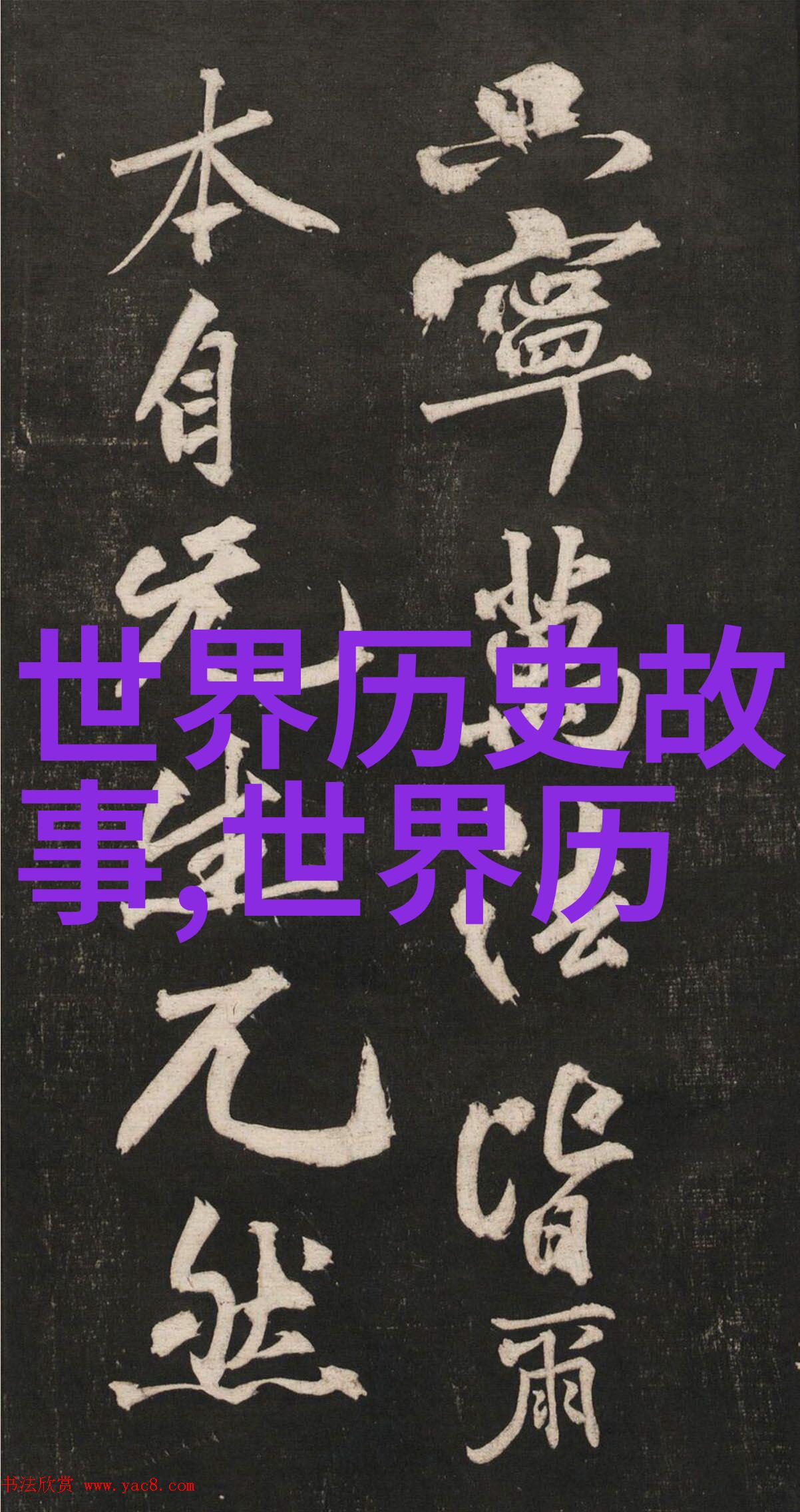 历史上的野史趣闻揭秘那些未入正史的古怪轶事