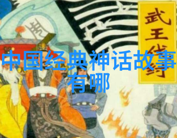 山海经神话故事集揭秘古代奇异之地与神祇传说