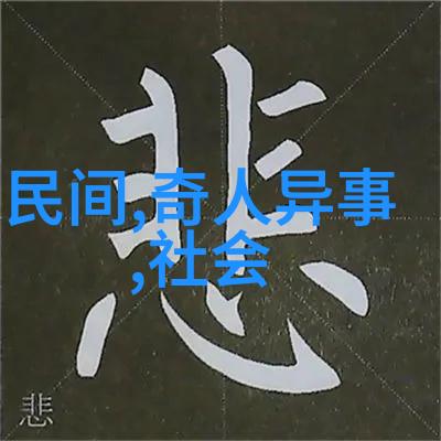 穿越时空的眼镜揭秘历史上的奇幻发明与其背后的故事