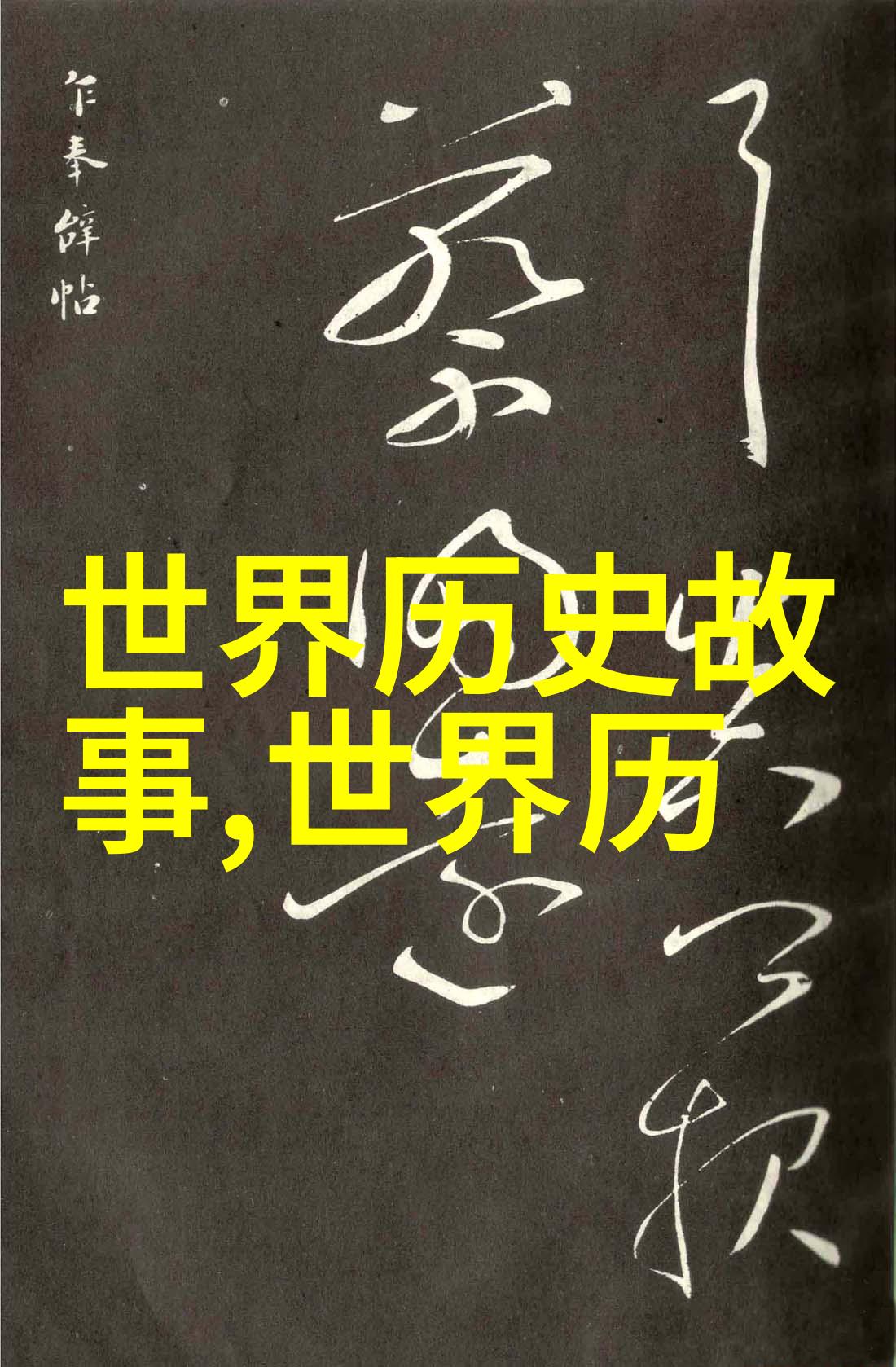 哪些传统故事能够帮助我们更好地理解中国的历史文化