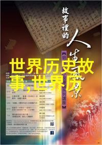 神话故事30篇-穿越古老传说探秘东方神话的奥秘