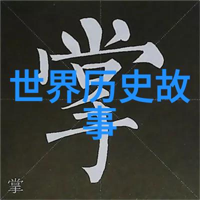 古老的传说儿童版神话故事探索