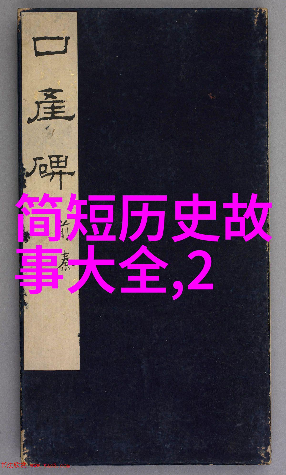 民间故事我和110个老故事的好友