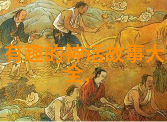 古代英杰传奇重温历史的长河