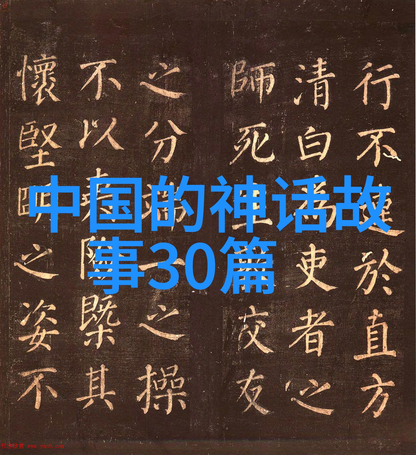 嘉庆帝下一代皇帝预言为7岁孩子60岁将在山洞中陨落