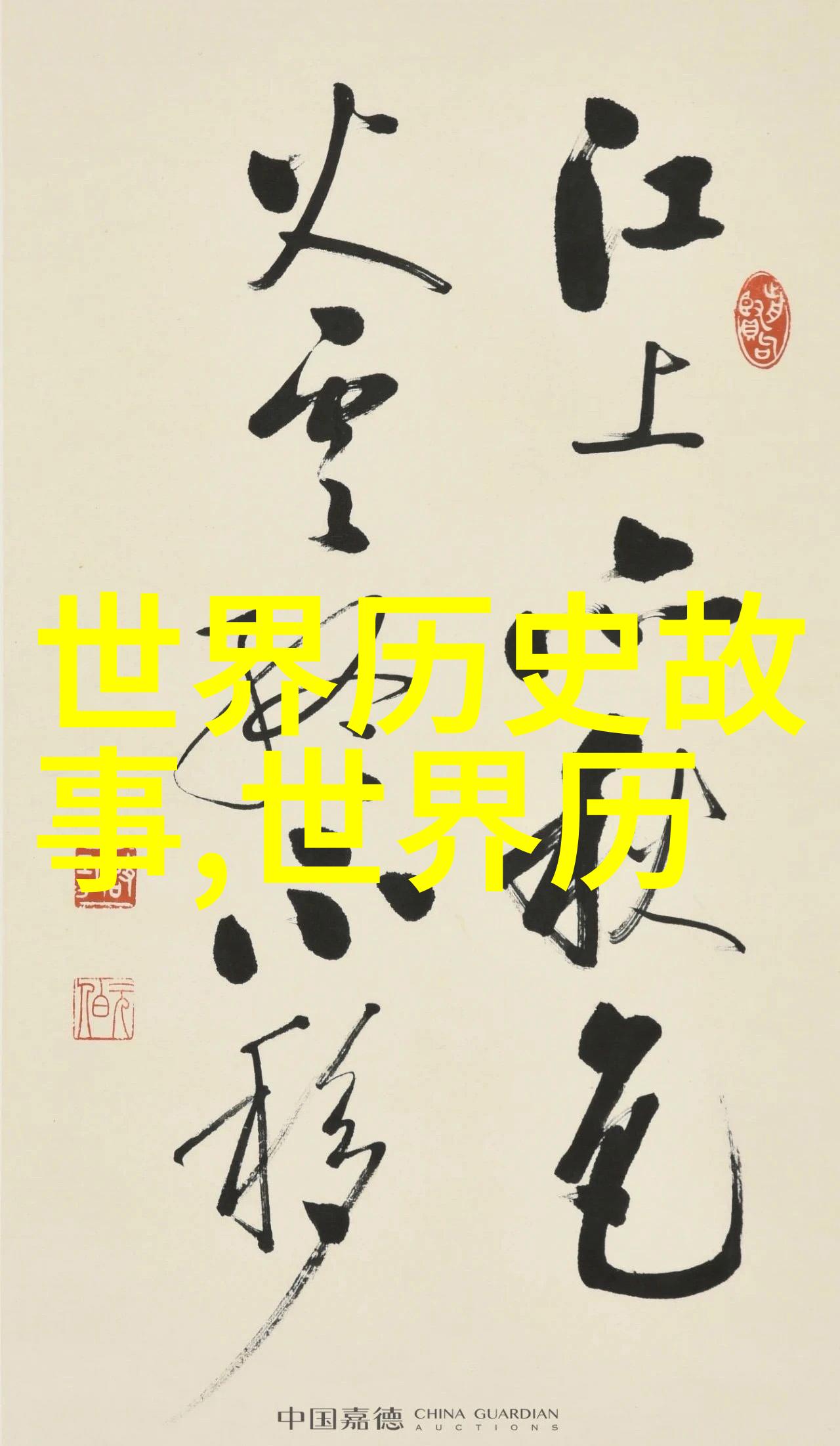 21世纪野史晋文公退避三舍夸张一代霸主传奇