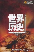 9部世界历史纪录片，将极大地拓展您