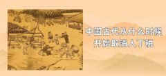 中国古代从什么时候开始取消人丁税