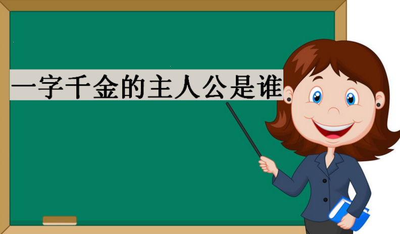 千金一字故事大全_一字千金的故事_千金一字故事在线听/