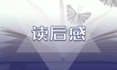 四年级学生读完中国神话故事后的5个